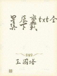 星辰变txt全集下载