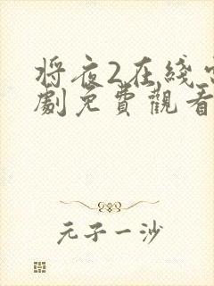 将夜2在线电视剧免费观看最新封面