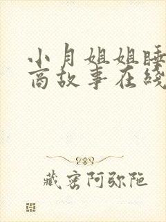 小月姐姐睡前情商故事在线听