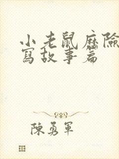 小老鼠历险记续写故事篇