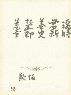 叶楚姜君瑶最新章节更新时间免费阅读全文