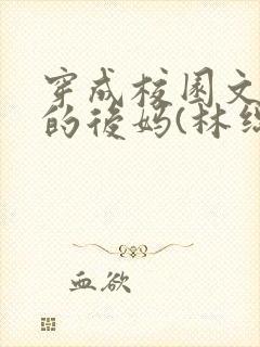 穿成校园文男主的后妈(林绵绵)封面