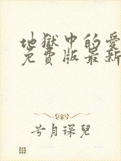 地狱中的爱漫画免费版最新章节在线观看