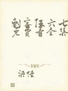 刺客伍六七4季免费看全集完整版