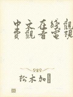 中文在线观看免费观看电视剧全集