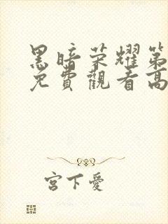 黑暗荣耀第一季免费观看高清