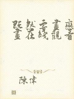 既然要画恋爱漫画在线观看