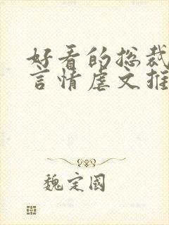 好看的总裁小说言情虐文推荐封面