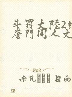 斗罗大陆2绝世唐门同人文