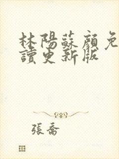 林阳苏颜免费阅读更新版