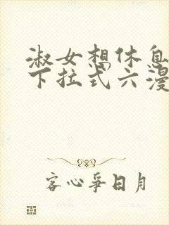 淑女想休息免费下拉式六漫画