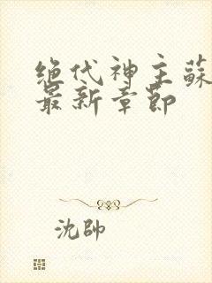 绝代神主苏莫的最新章节