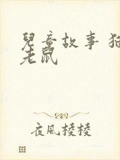 儿童故事 猫和老鼠