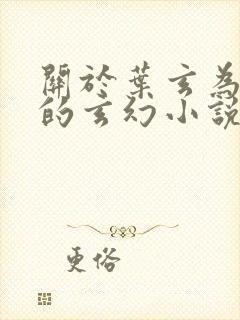 关于叶玄为主角的玄幻小说