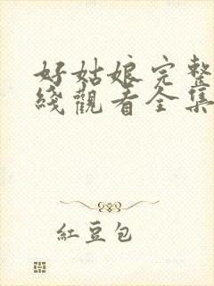 好姑娘完整版在线观看全集高清免费封面