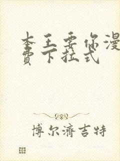 本王要你漫画免费下拉式