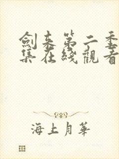 剑来第二季第8集在线观看免费完整版