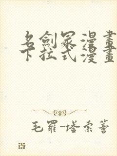 名剑冢漫画免费下拉式漫画六漫画封面