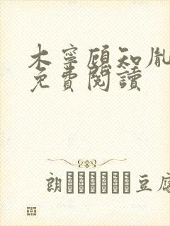 木宁顾知胤小说免费阅读封面