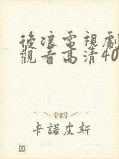 后浪电视剧免费观看高清40集封面