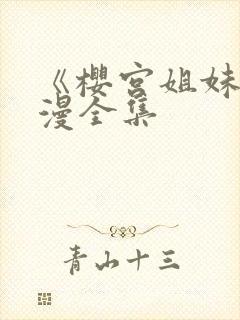 《樱宫姐妹》动漫全集