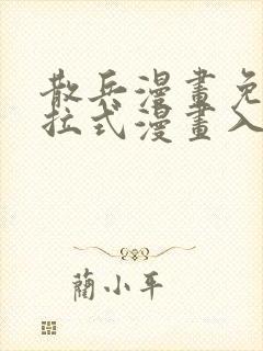 散兵漫画免费下拉式漫画入口封面