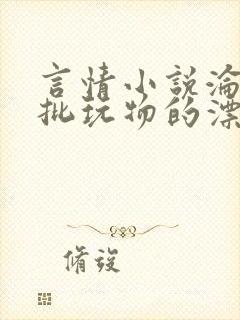 言情小说沦为疯批玩物的漂亮双性美人