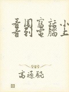 看图写话小老鼠看到电脑上的猫