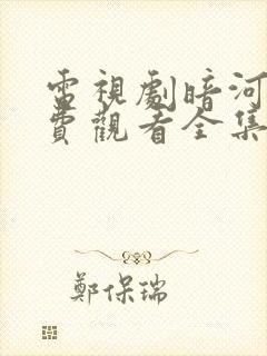 电视剧暗河传免费观看全集完整版