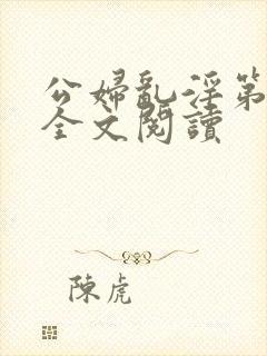 公妇乱淫第1章全文阅读