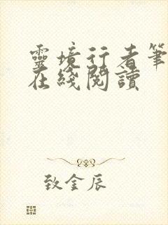 灵境行者笔趣阁在线阅读