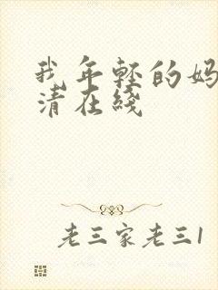 我年轻的妈妈高清在线