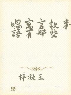 嗯寓言故事的成语有哪些封面