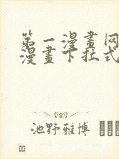 第一漫画网免费漫画下拉式