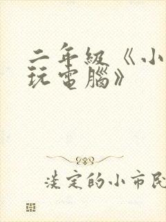 二年级《小老鼠玩电脑》