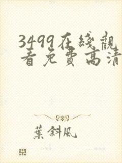 3499在线观看免费高清电视剧