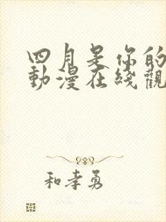 四月是你的谎言动漫在线观看免费