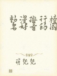 动漫排行榜前十名好看的国漫封面