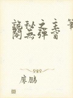 诡秘之主 笔趣阁无弹窗