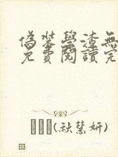 伪装学渣无删减免费阅读完整版