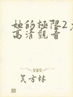 她的极限2免费高清观看