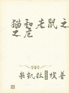 猫和老鼠之乘猫之危封面
