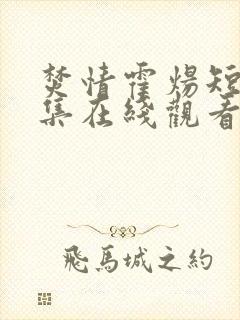 焚情霍炀短剧全集在线观看高清免费