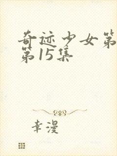 奇迹少女第4季第15集