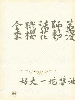 全职法师第13季樱花动漫真人版