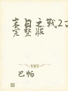 末日之战2高清完整版