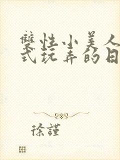 双性小美人被花式玩弄的日常