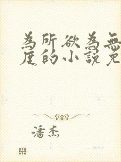 为所欲为无罪国度的小说免费阅读封面