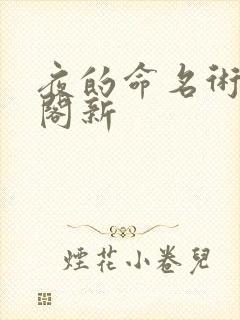 夜的命名术笔趣阁新