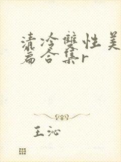 清冷双性美人短篇合集r